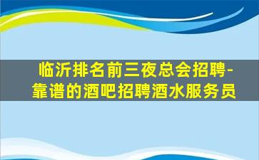白银KTV招聘