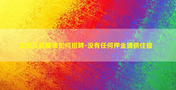 贺州酒吧招聘