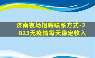 黑龙江夜总会招聘