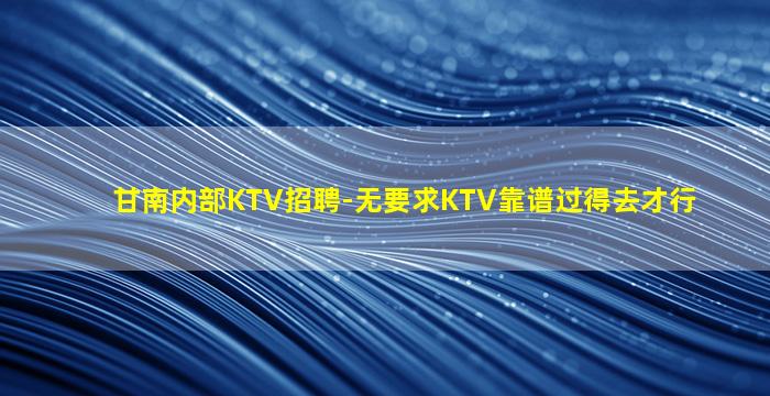 遂宁夜场招聘