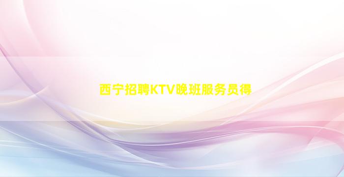 亳州夜总会招聘